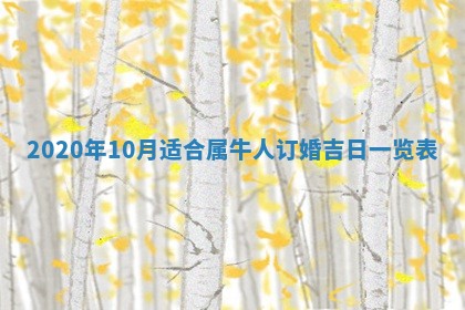 2026年3月份适合嫁娶的日子