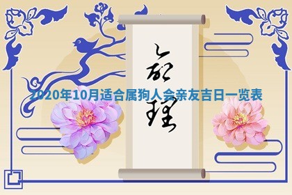 2026年3月迎亲良辰吉日查询