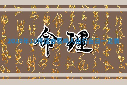2026年公历3月适合破土的日子