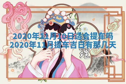 2025年11月22日今日打牌财神吉位查询