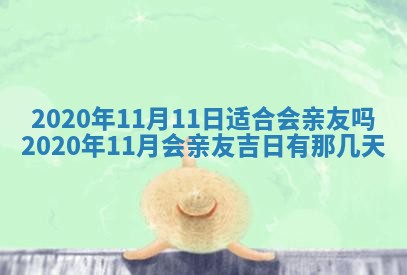 今天万年历2025年7月6日嫁娶吉日,嫁娶好日子查询