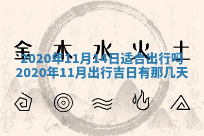 今天万年历2025年7月6日嫁娶吉日,嫁娶好日子查询