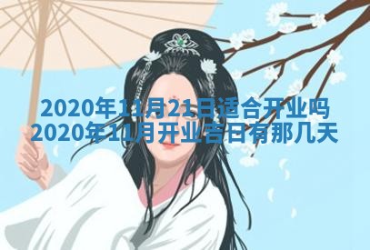 今日万年历2025年6月20日动土吉日,动土好日子查询