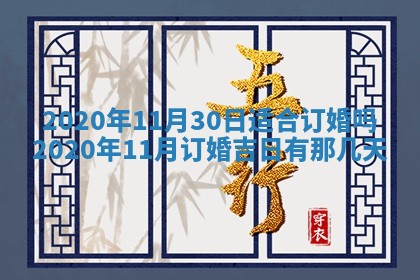 2026年3月迎亲良辰吉日查询