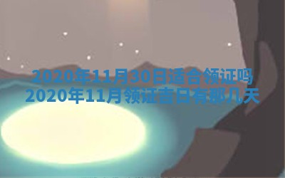 2026年3月迎亲良辰吉日查询