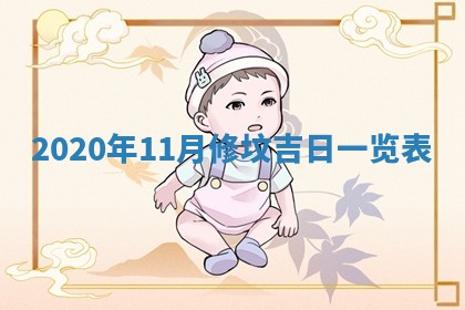 今日万年历2025年6月20日动土吉日,动土好日子查询