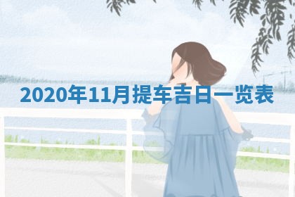 今日农历2025年五月廿六黄历办婚礼适宜吗,结婚吉日