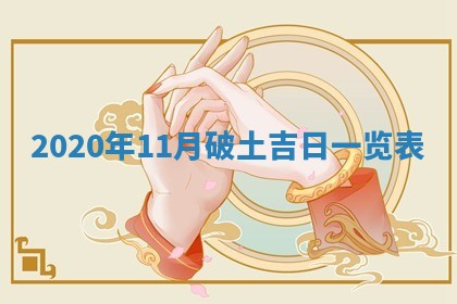 今日万年历2025年6月20日动土吉日,动土好日子查询