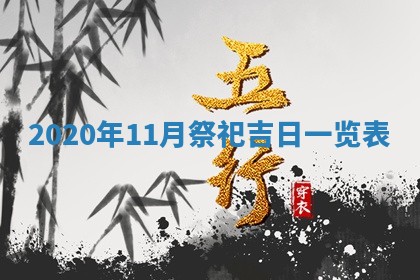 今日万年历2025年6月20日动土吉日,动土好日子查询
