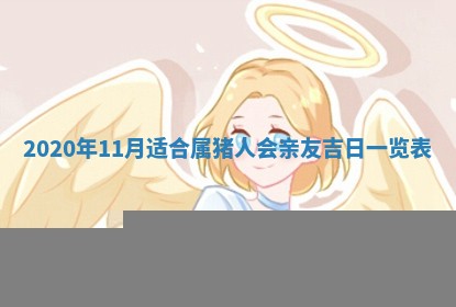 2026年3月迎亲良辰吉日查询