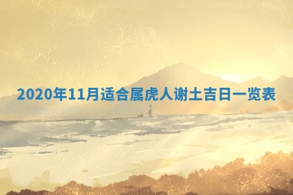 2026年3月迎亲良辰吉日查询