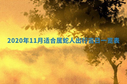 今日农历2025年五月廿六黄历办婚礼适宜吗,结婚吉日