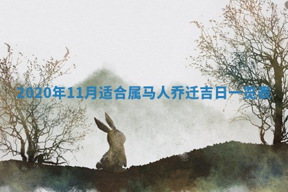 今日万年历2025年6月20日动土吉日,动土好日子查询