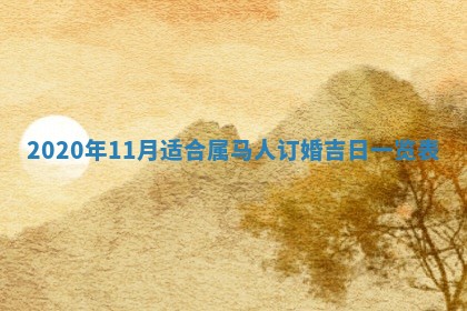 今日农历2025年五月廿六黄历办婚礼适宜吗,结婚吉日