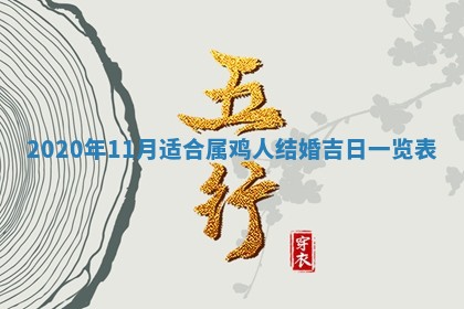 今日万年历2025年6月20日动土吉日,动土好日子查询