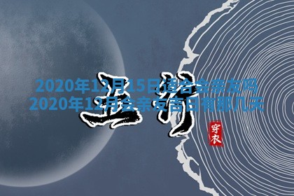 今日万年历2025年6月20日动土吉日,动土好日子查询