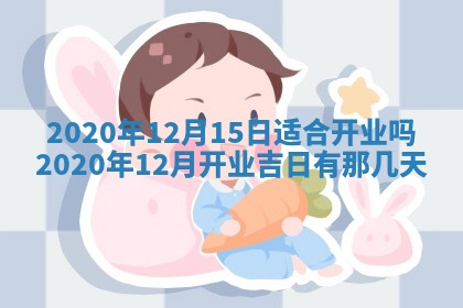 2025年6月20日推荐完婚吗,这天结婚合适吗