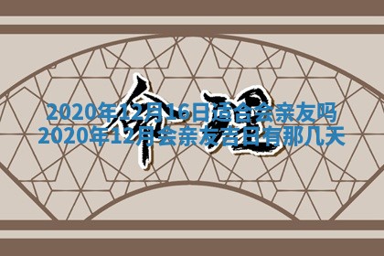今日万年历2025年6月20日动土吉日,动土好日子查询