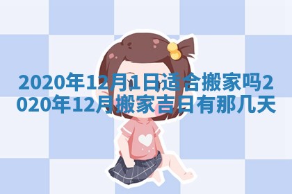 今日万年历2025年6月20日动土吉日,动土好日子查询