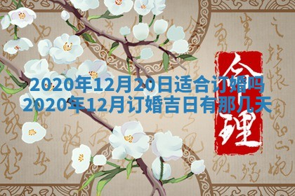 今日农历2025年五月廿六黄历办婚礼适宜吗,结婚吉日