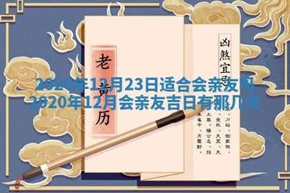 今日万年历2025年6月20日动土吉日,动土好日子查询