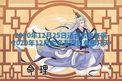 今日万年历2025年6月20日动土吉日,动土好日子查询