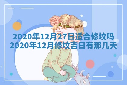 今日万年历2025年6月20日动土吉日,动土好日子查询