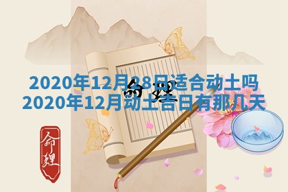2026年3月份动土好日子查询