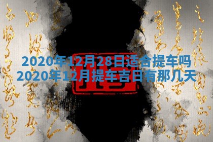 今日万年历2025年6月20日动土吉日,动土好日子查询