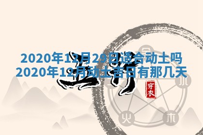 2026年3月份动土好日子查询