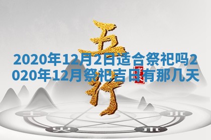 2026年3月迎亲良辰吉日查询