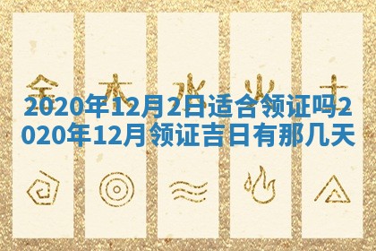 今日万年历2025年6月20日动土吉日,动土好日子查询