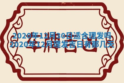 2025年6月20日推荐完婚吗,这天结婚合适吗