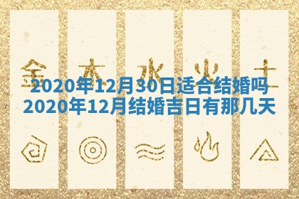 今日万年历2025年6月20日动土吉日,动土好日子查询