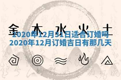 2025年6月20日推荐完婚吗,这天结婚合适吗