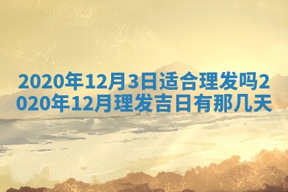 今日万年历2025年6月20日动土吉日,动土好日子查询