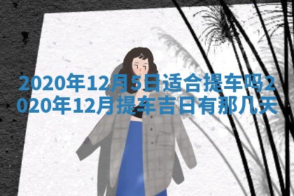 2025年6月20日推荐完婚吗,这天结婚合适吗