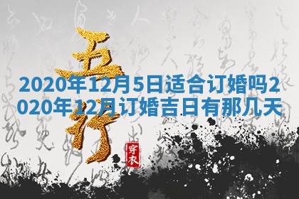 2025年6月20日推荐完婚吗,这天结婚合适吗