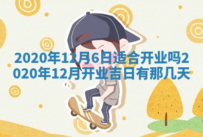 2025年6月20日推荐完婚吗,这天结婚合适吗