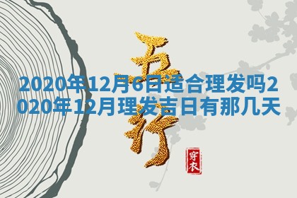 2025年6月20日推荐完婚吗,这天结婚合适吗