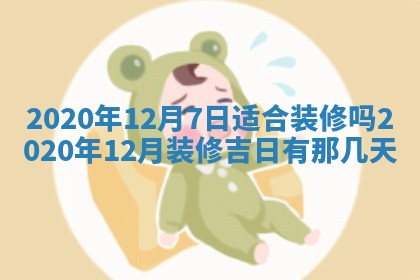 今日万年历2025年6月20日动土吉日,动土好日子查询