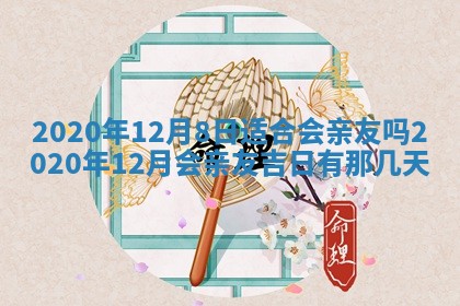 今日万年历2025年6月20日动土吉日,动土好日子查询