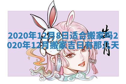今日万年历2025年6月20日动土吉日,动土好日子查询