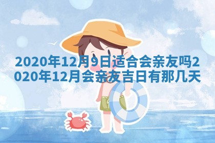 今日万年历2025年6月20日动土吉日,动土好日子查询
