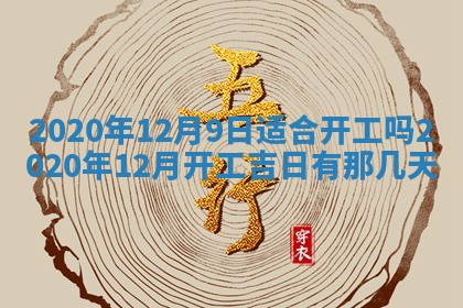 2025年6月20日推荐完婚吗,这天结婚合适吗