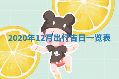 孔姓2026年02月05日出生女孩子取名宜用字大全