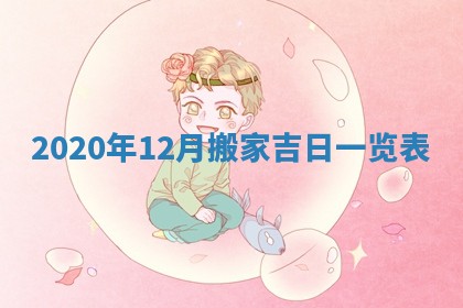 2026年3月份动土好日子查询