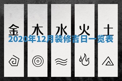 今日万年历2025年6月20日动土吉日,动土好日子查询