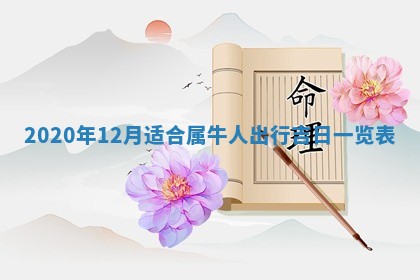 2026年3月份动土好日子查询