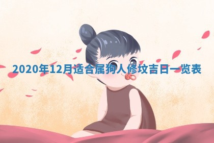 今日万年历2025年6月20日动土吉日,动土好日子查询